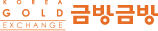 한국금거래소| 금방금방 로고